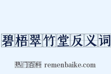 碧梧翠竹堂反义词是什么意思的图片